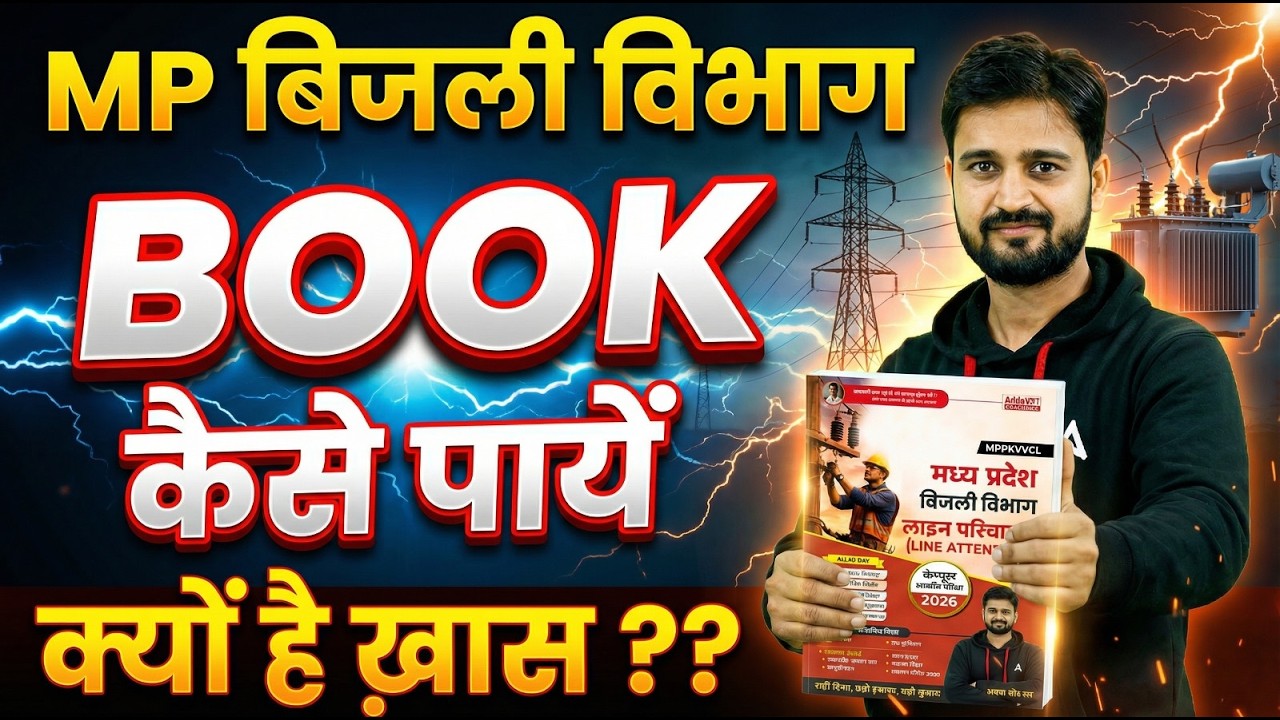 MP बिजली विभाग (MPPKVVCL) 2026 की तैयारी करने वाले सभी छात्रों के लिए यह BOOK क्यों खास है?