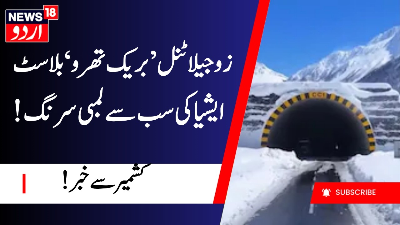 ZojiLa Tunnel News: زوجیلا ٹنل&rsquo; بریک تھرو&lsquo; بلاسٹ | Kashmir | Ladakh | Asia Longest Tunnel | BRO