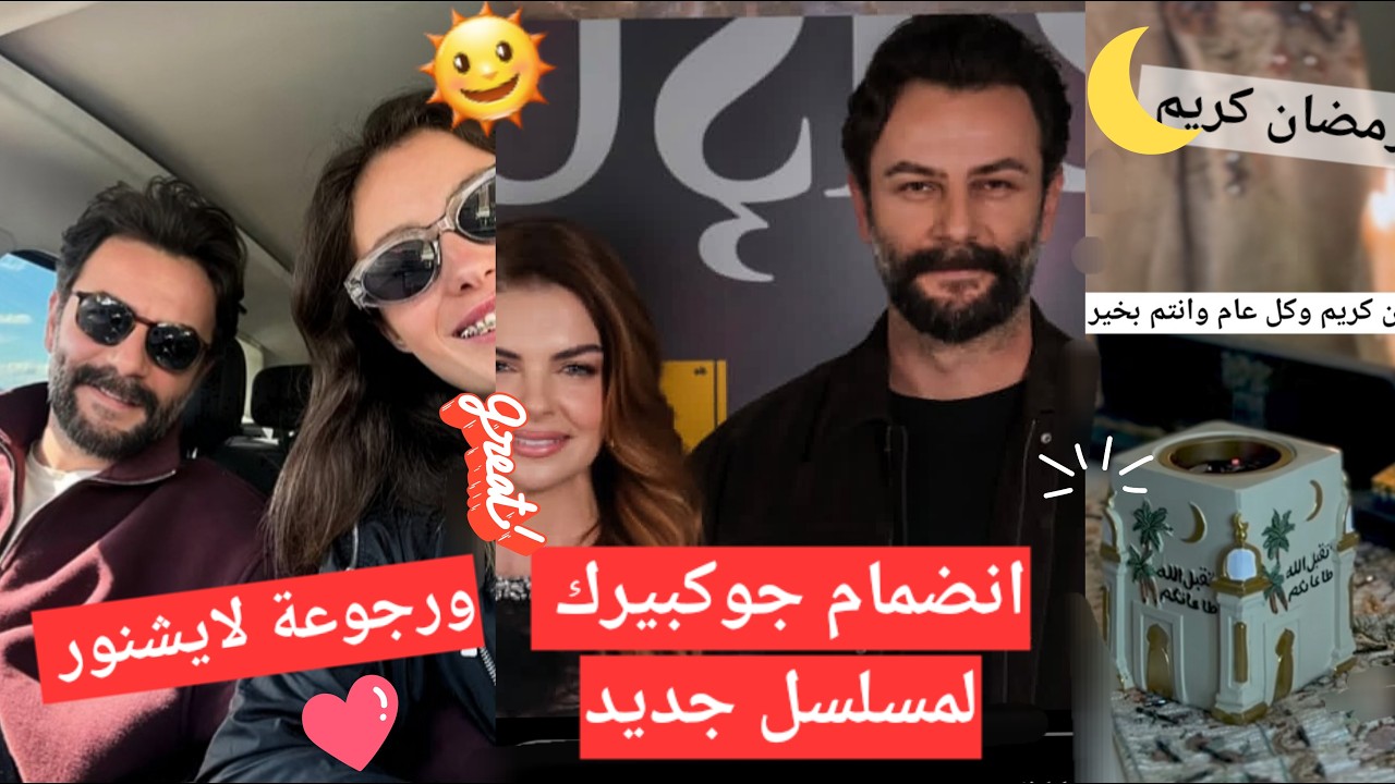 #يامور_جوكبيرك مفاجأة جوكبيرك وانضمامه لمسلسل جديد ورجوعه لايشنور وتفاصيل