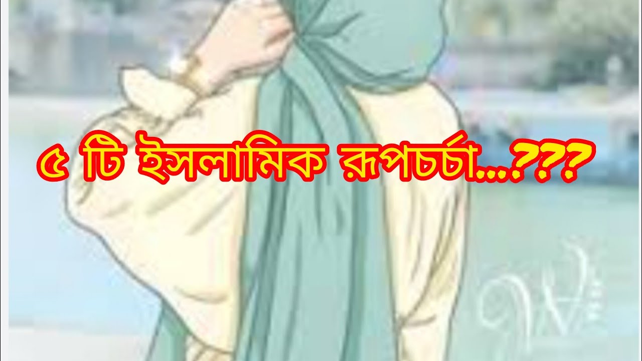 ৫টি ইসলামিক রূপচর্চা? 5 islamic skincare? 