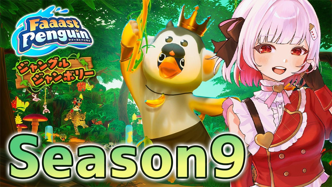 【Faaast Penguin】参加型🍓シーズン９START【#Vtuber 】