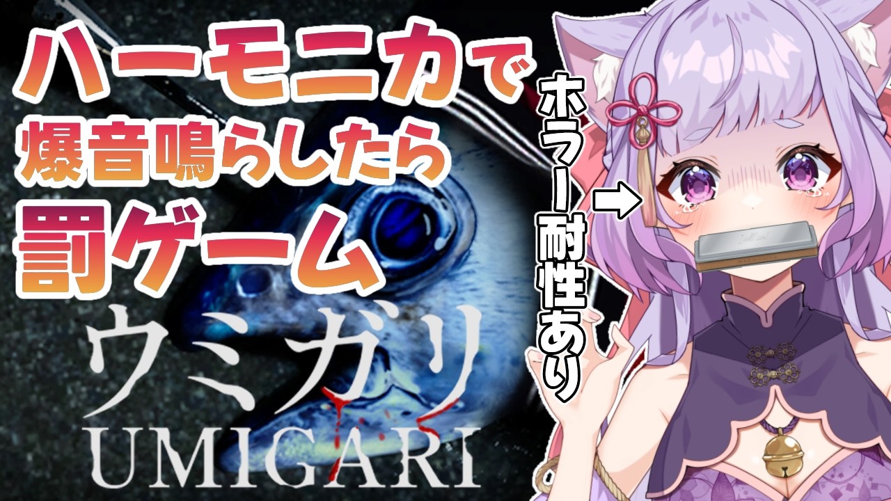 【ウミガリ】ホラーが苦手でもハーモニカがあれば大丈夫！？3ヶ月記念企画！