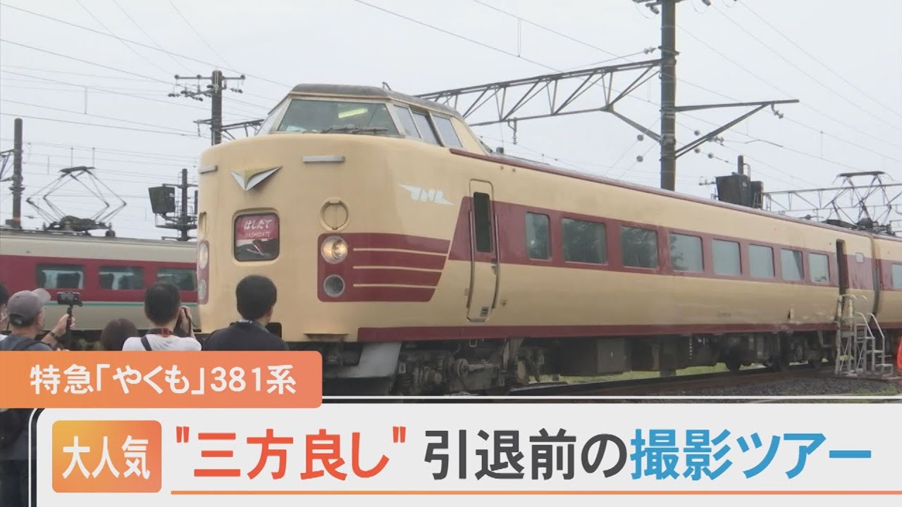 発売即完売！鉄道ファン・地元・JR…三方良しの「やくも381系」撮影ツアー