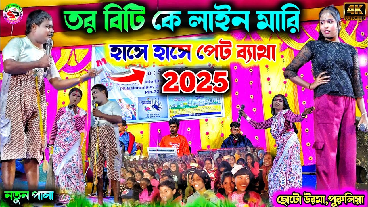 Kalachand fakachand night 2025 || তর বিটি কে লাইন মারি ||purulia new comedy || #kalachand_fakachand