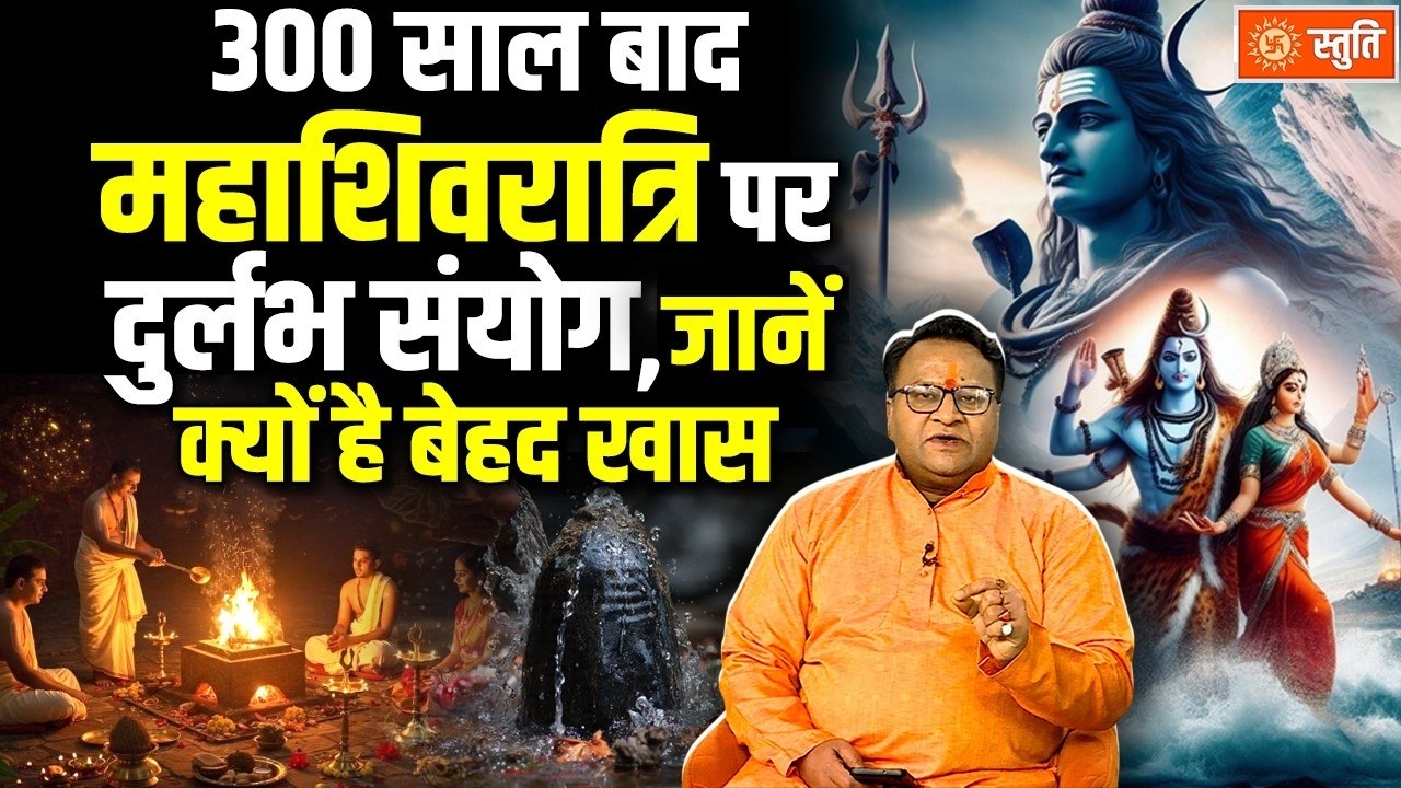 Mahashivratri Kyu Hai Khas :Mahashivratri 300 साल बाद बना योग, क्यों है ये दुर्लभ संयोग खास | Stuti