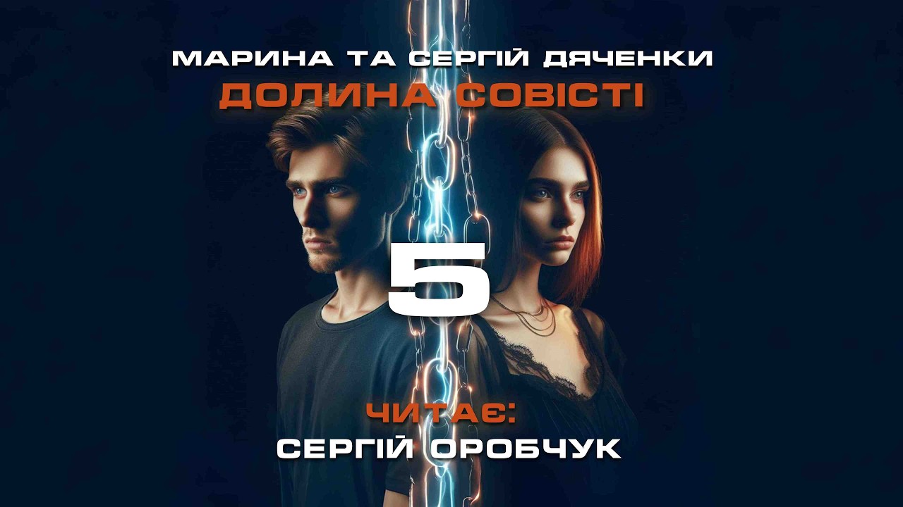МАРИНА ТА СЕРГІЙ ДЯЧЕНКИ «Долина совісті» 5