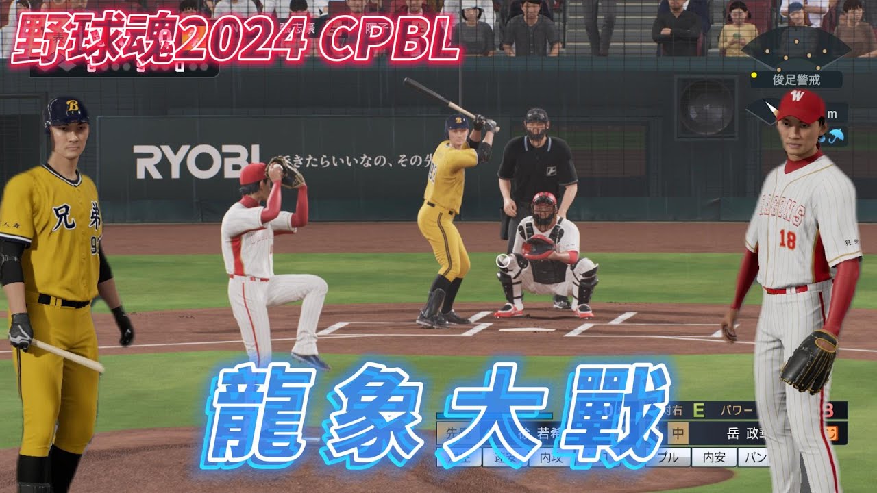 中職野球魂現狀 龍象大戰 雨中激戰 全應援曲 仿現實調色球衣 プロスピ2024 CPBLパッチ  프로스피24 CPBL 패치#プロスピ2024 #프로스피24 #野球魂2024