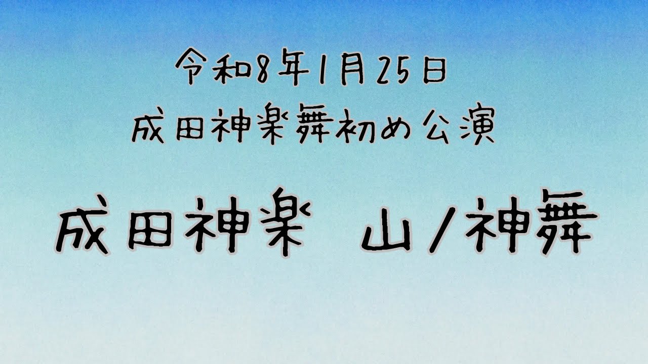 2026/1/25 成田神楽舞初め公演 山ノ神舞