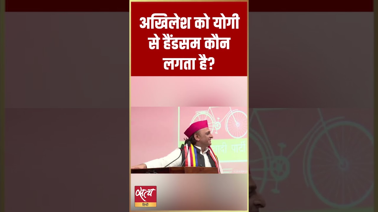&ldquo;योगी जी से स्मार्ट लगते हो आप!