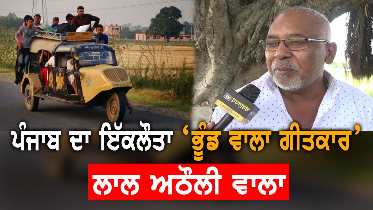 ਟੈਂਪੂ ਦੀ ਠੱਕ-ਠੱਕ ਹੀ ਲਿਖਵਾਉਂਦੀ ਹੈ ਗੀਤ:  LAL ATHAULI WALA