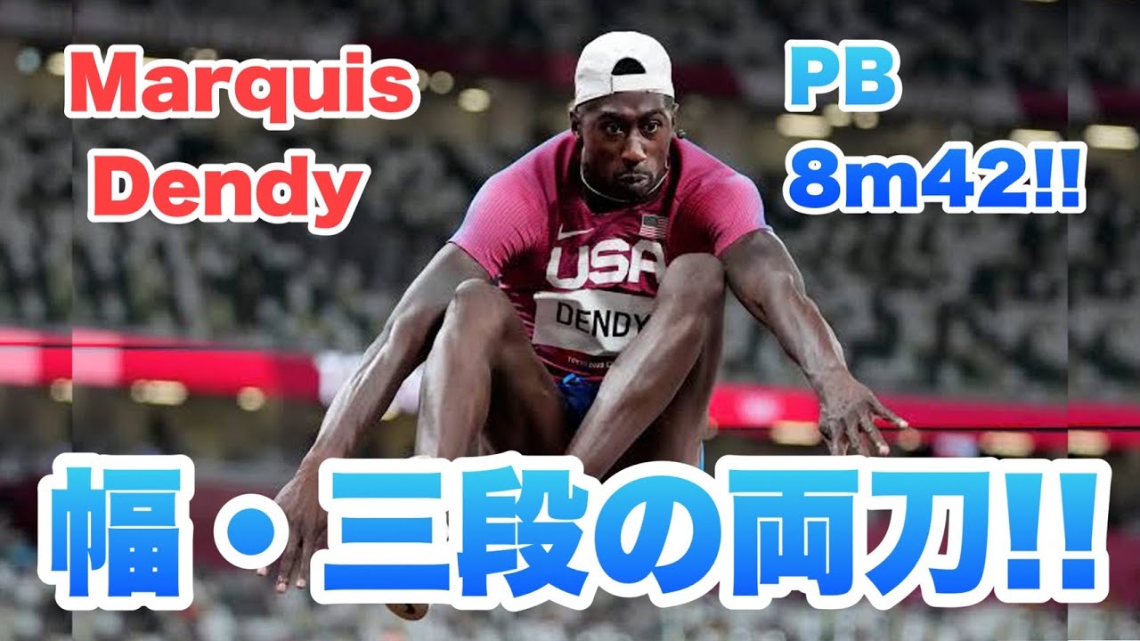 Marquis Dendy (Long jump, 走幅跳)