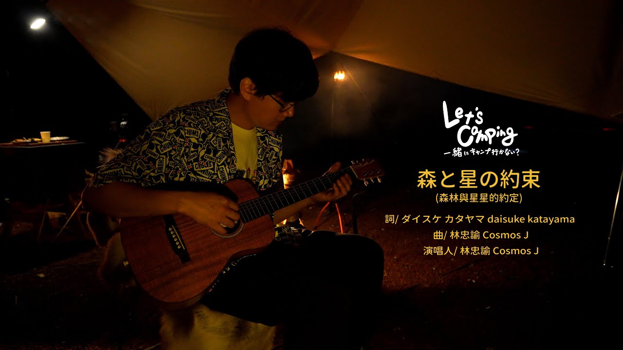 主題曲[ 森と星の約束 Stars on the Branches] Official Music Video | Let's camping 一緒にキャンプ行かない？ @宇宙人