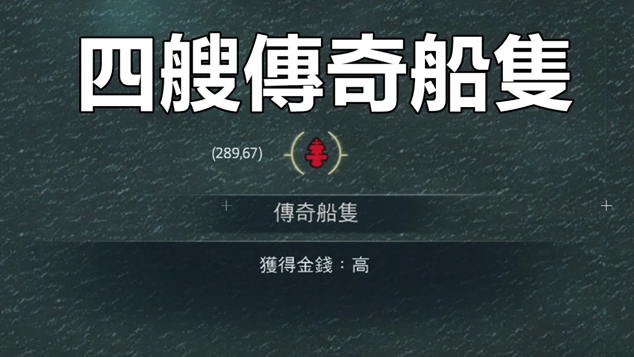 「刺客信條4 黑旗」2020海戰 打敗四艘傳奇船隻+完整升級寒鴉號 解鎖兩個成就