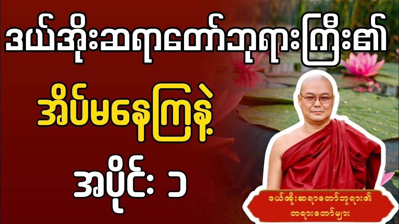 အိပ်မနေကြနဲ့ အပိုင်း ၁ #ဒယ်အိုးဆရာတော်