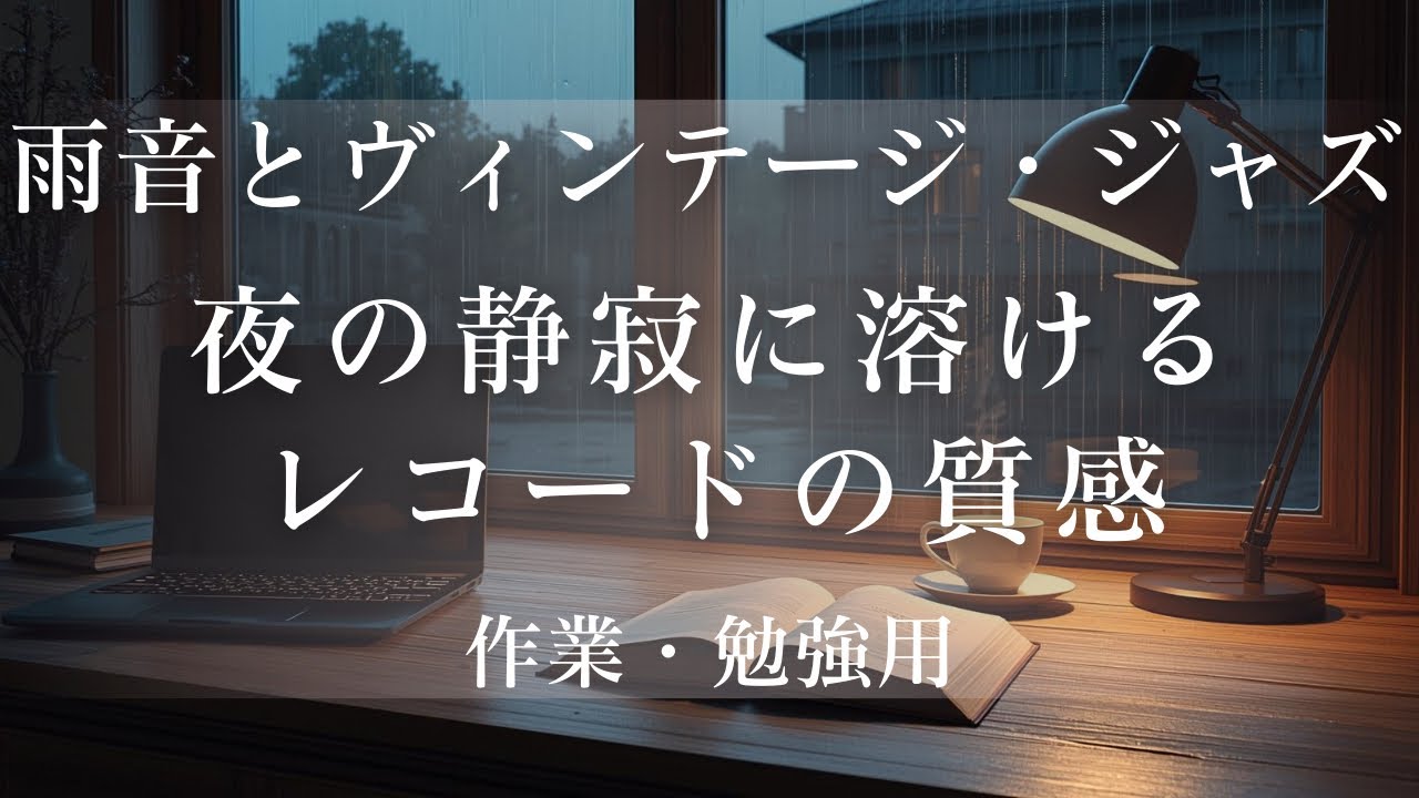 【作業用BGM】降り続く雨と、最高の没入感。夜の自室で深く集中する Rain × Night Jazz（60分）