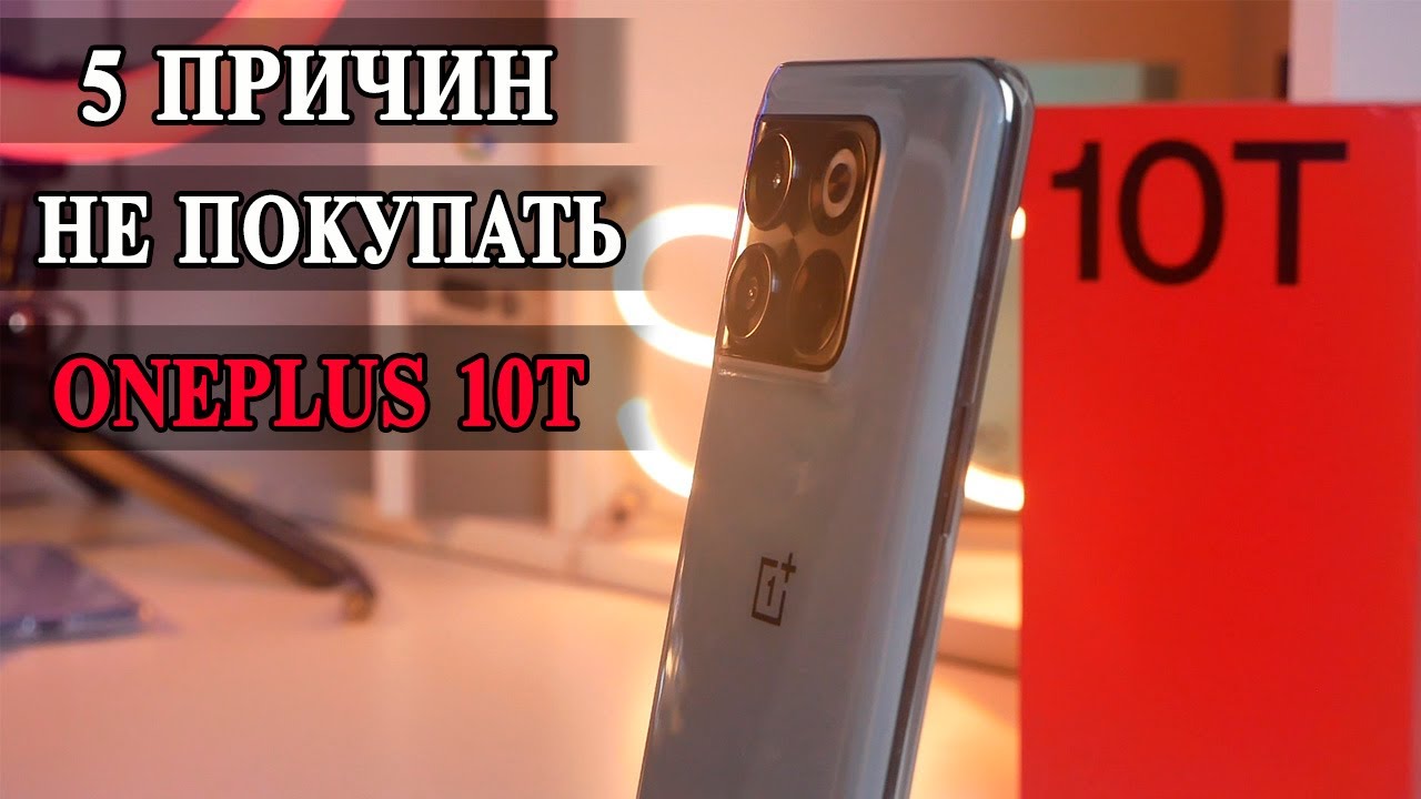 5 Причин не покупать OnePlus 10T