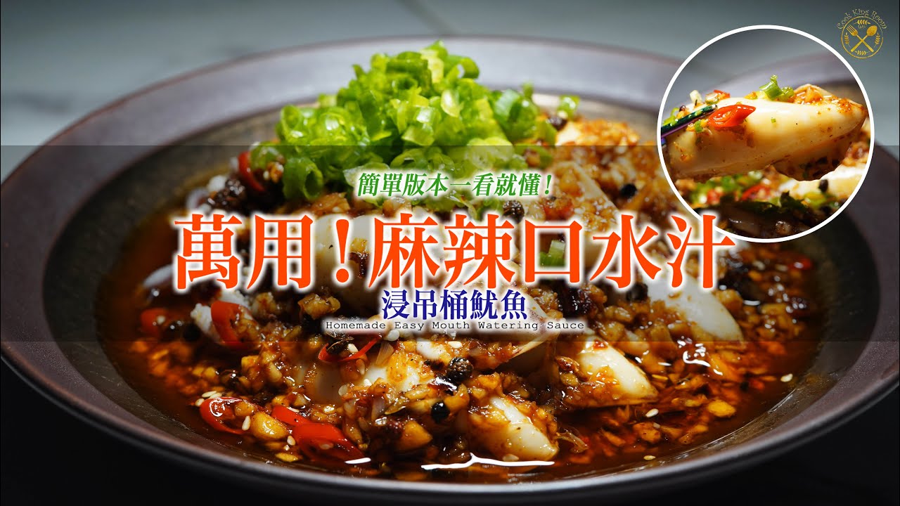 【萬用 麻辣口水汁】夏天必做！簡單版本一看就懂！麻辣口水汁浸吊桶魷魚！