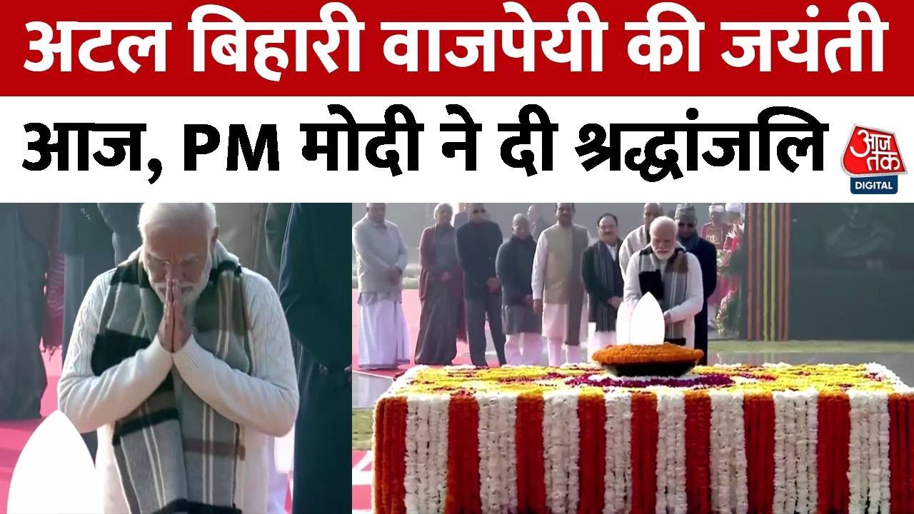 Atal Bihari Vajpayee Birth Anniversary: अटल बिहारी वाजपेयी की जयंती आज, PM मोदी ने दी श्रद्धांजलि