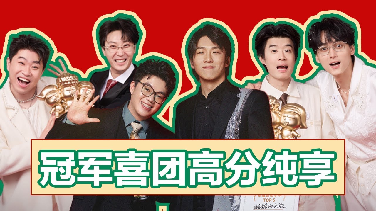 冠军喜团高分舞台纯享！这就是冠军的含金量，完全降维打击！梗密到一个接一个！#喜人奇妙夜 #一喜 #二喜 #喜剧 #搞笑 #小品 #一年一度喜剧大赛 #五花八们