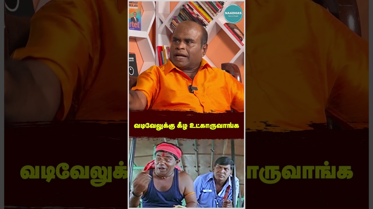 Vadivelu Sit Down #shorts #shortsvideo #shortsfeed #shortsviral #trending #naadhas #shortstamil