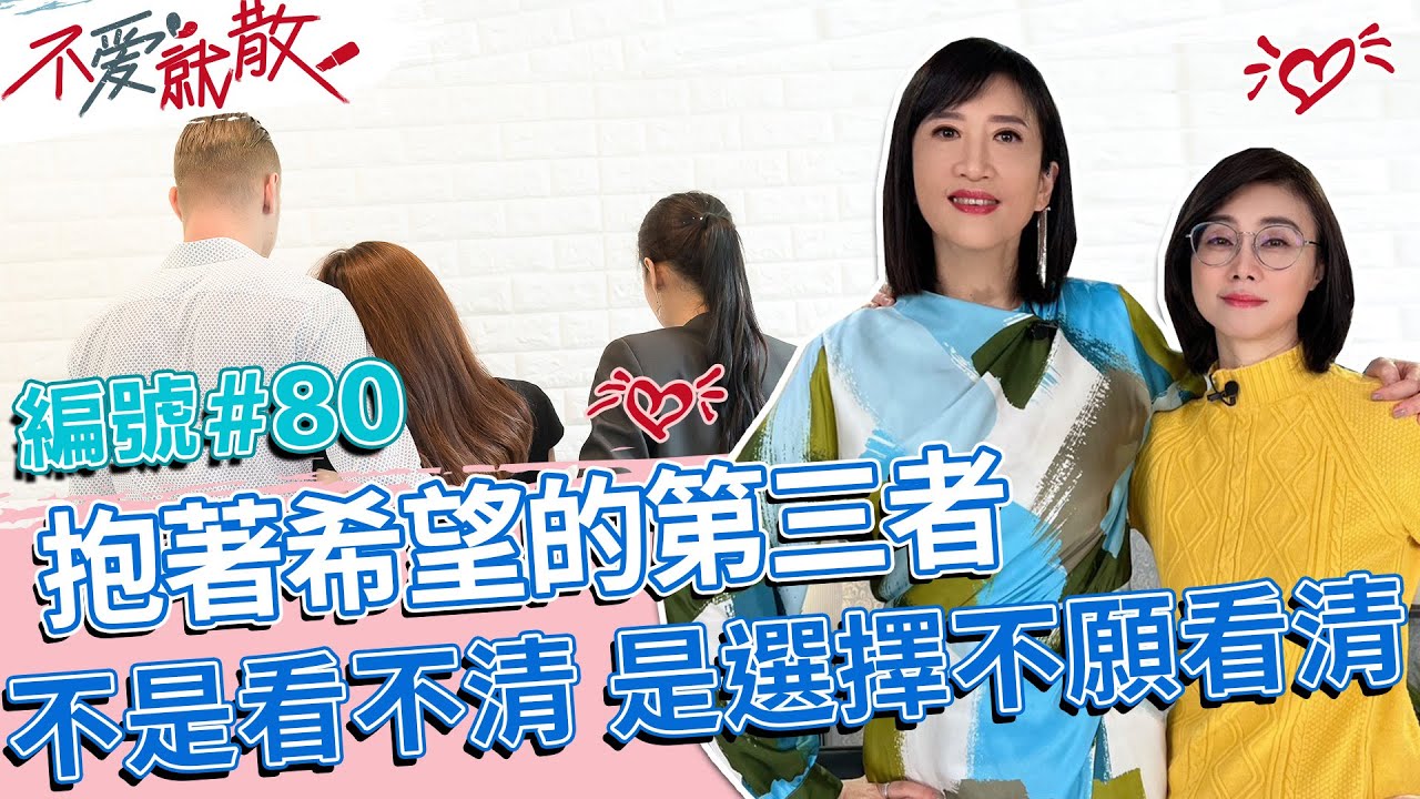 懷抱希望的第三者 不是看不清 是選擇不願看清【不愛就散】完整版EP80 20230207 方念華.賴芳玉 @TVBSopenyourheart
