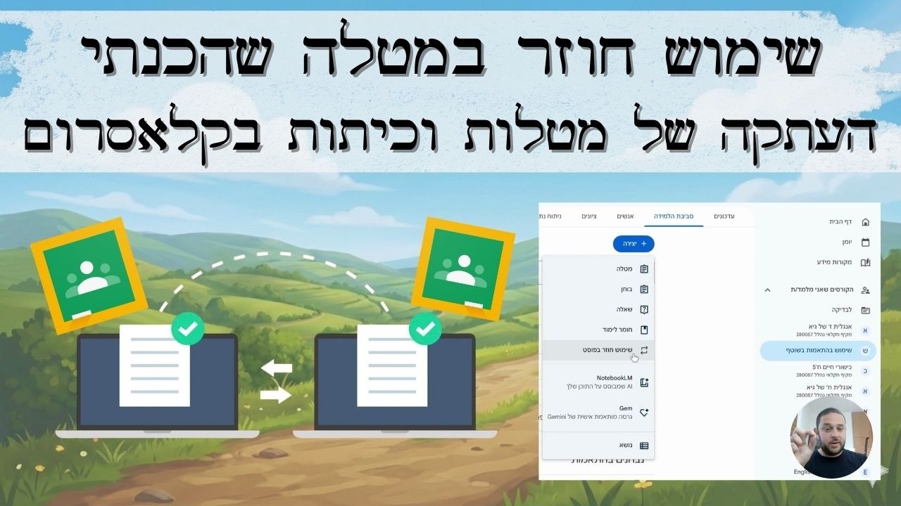 מורים: העתקת מטלות וכיתות בקלאסרום - שימוש חוזר בחומרים מוכנים