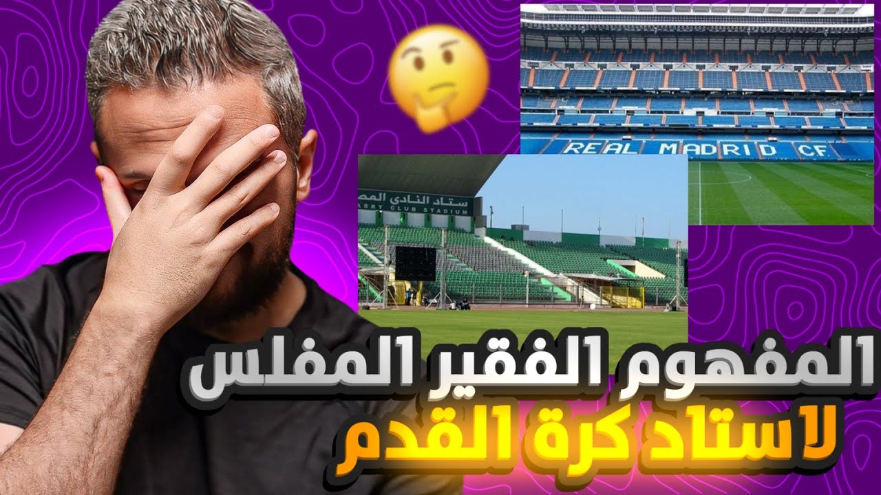 الصندوق الأسود (٢٠)🚨 الفكر الفقير و المفلس لاستاد كرة القدم 😱 الموضوع أكبر من كده بكتير💰💵