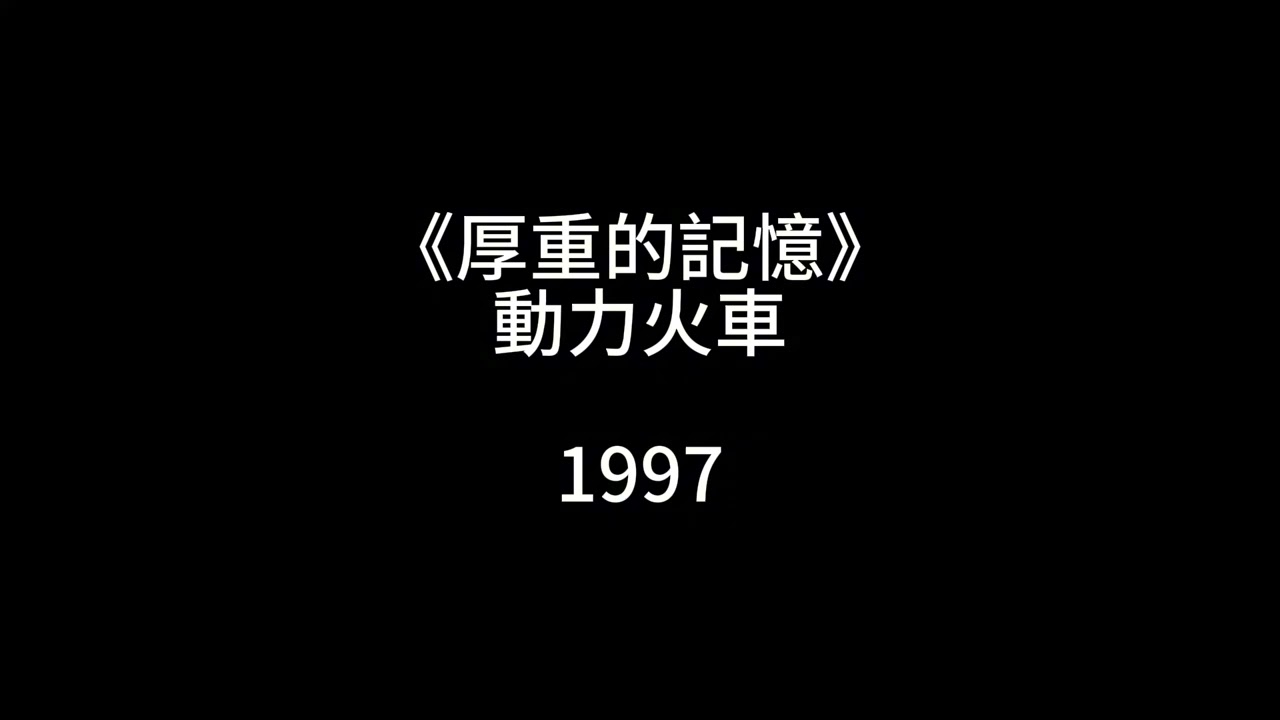 厚重的記憶 - 動力火車【伴奏】