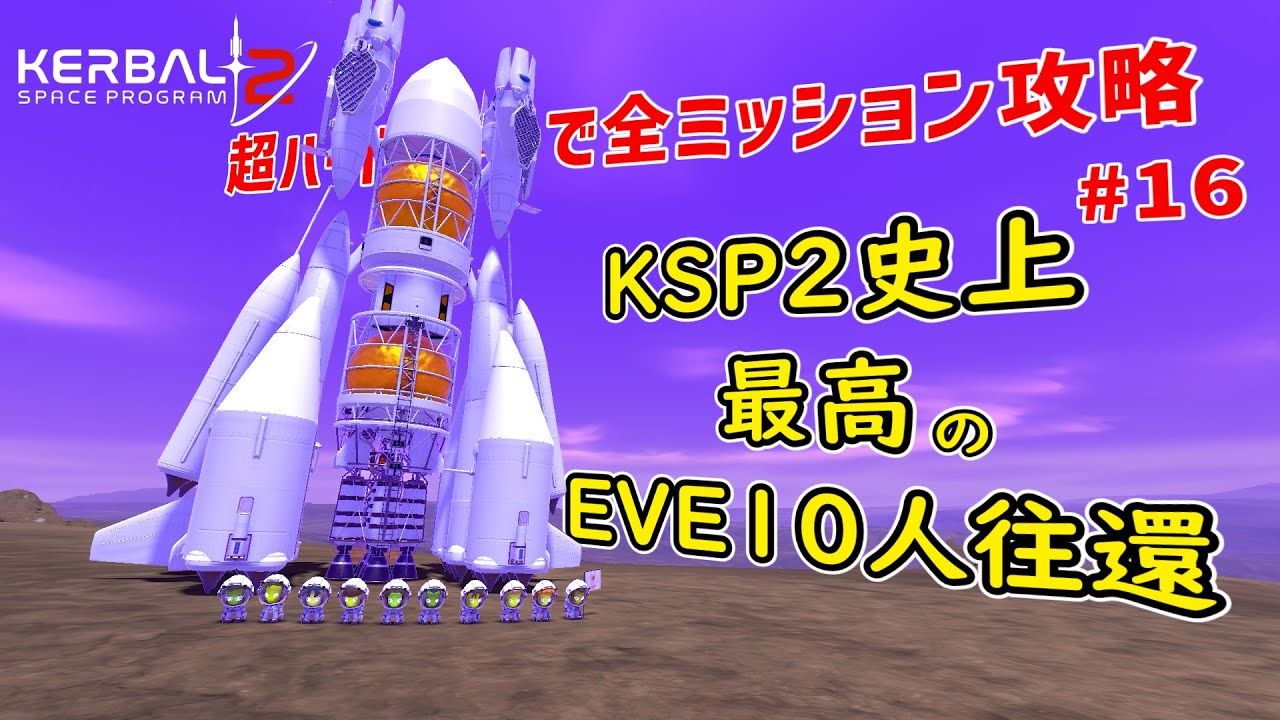 1350時間プレイした男の最高のEVE10人往還【KSP2超ハードモードで全ミッション攻略＃１６】Most reusable Under Pressure (Eve 10 Kerbals)