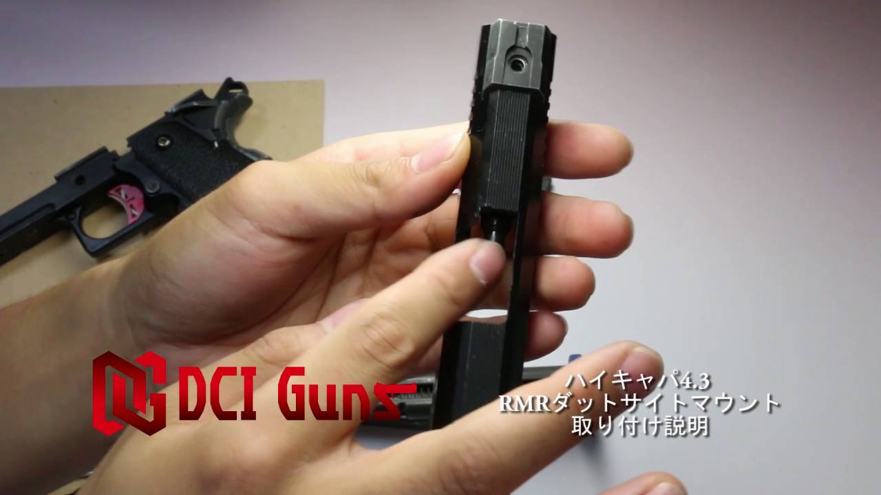 ハイキャパ4.3用RMRダットマウント取り付け手順