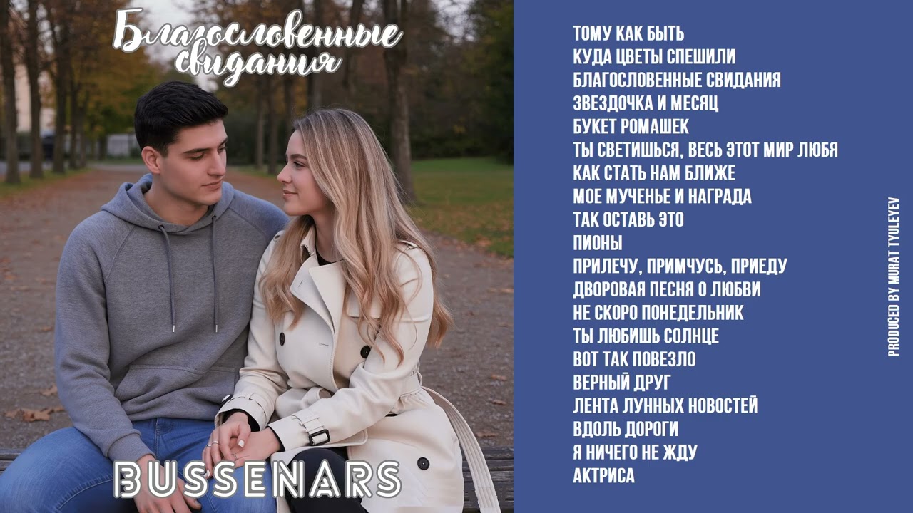 Bussenars - Благословенные свидания