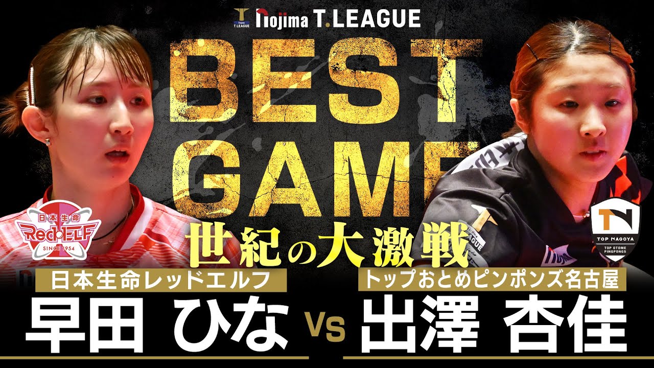 早田ひな vs 出澤杏佳 TBESTGAME 日本生命レッドエルフ vs トップおとめピンポンズ名古屋 ノジマTリーグ2025-2026 12月28日(日)貝塚コスモスシアター【卓球 Tリーグ公式】
