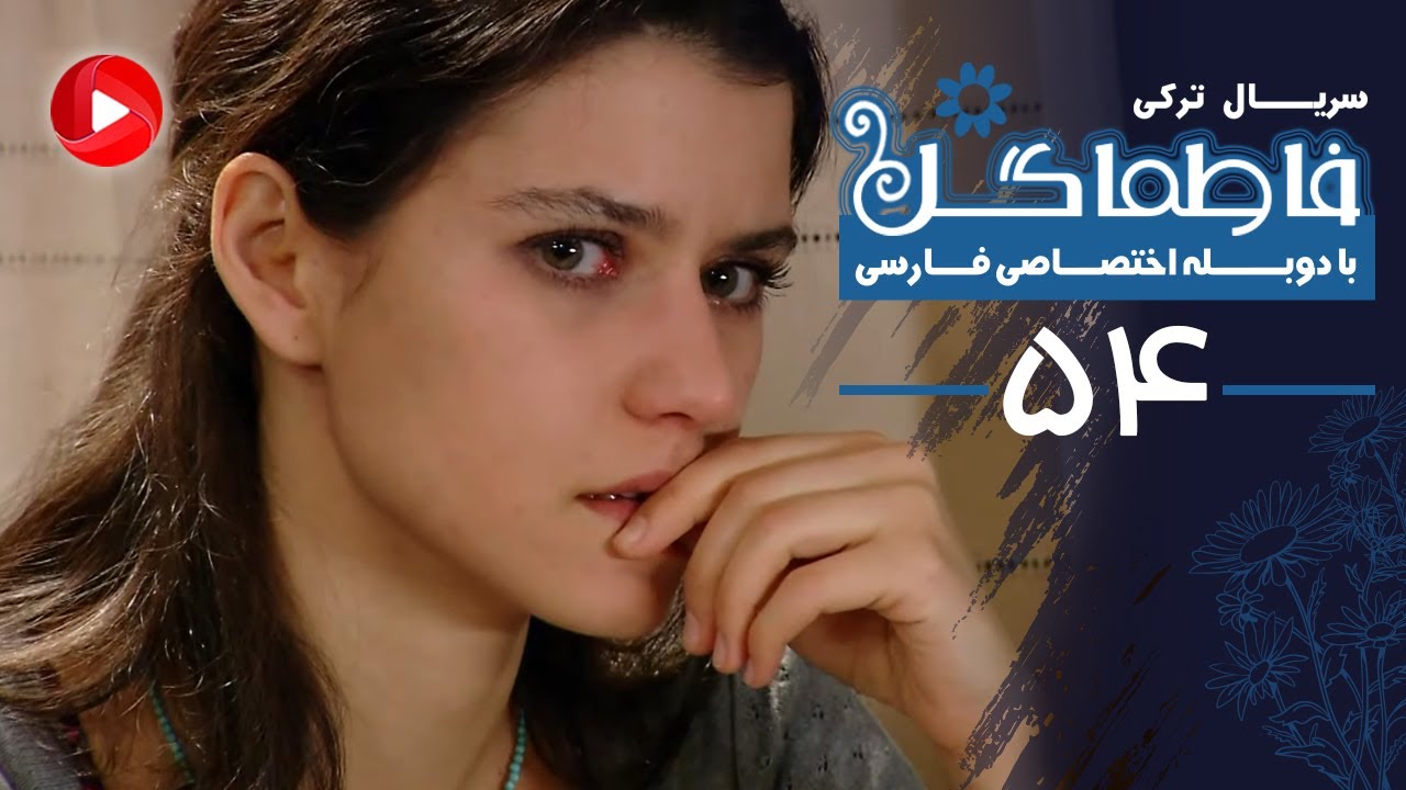 Fatmagul - Episode 54 - سریال فاطماگل - قسمت 54 - دوبله فارسی