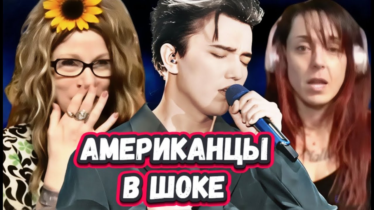 ОНИ ОШАЛЕЛИ! Первая Реакция Американских музыкантов на Димаша с песней S.O.S