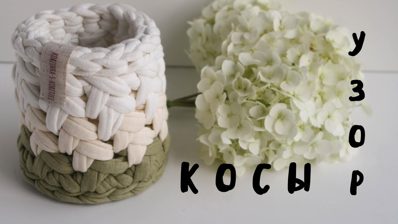 ПЛОТНЫЙ УЗОР КРЮЧКОМ КОСЫ | из трикотажной пряжи | для корзин и сумок | для начинающих