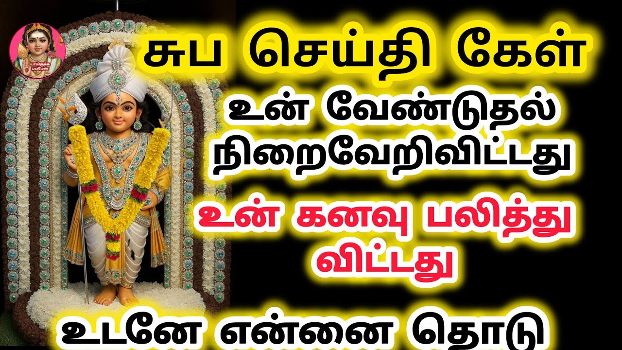 சுப செய்தி கேள் உன்னுடைய முதல் வேண்டுதல் பலிக்க போகிறது