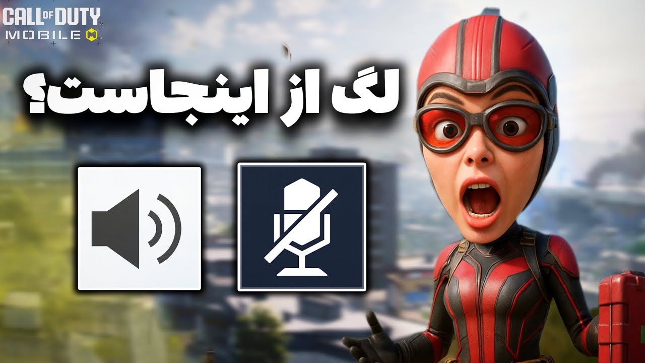 این گزینه دلیل لگ سیزن جدیده..! بیا درستش کنم برات🤌❤️