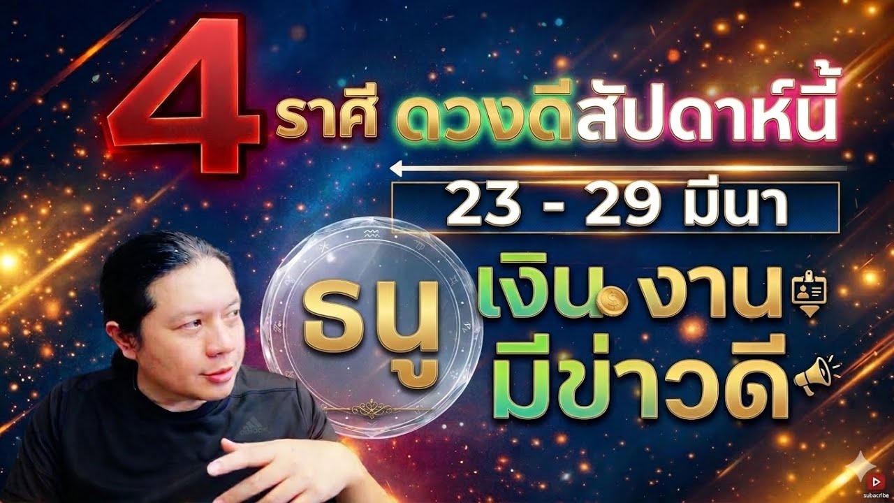 ราศีธนู เป็น: 1 ใน 4 ราศีดวงดีสัปดาห์นี้ ดวงดีเรื่องเงิน ข่าวดีเรื่องงาน 23 - 29 มี.ค. by ณัฐ