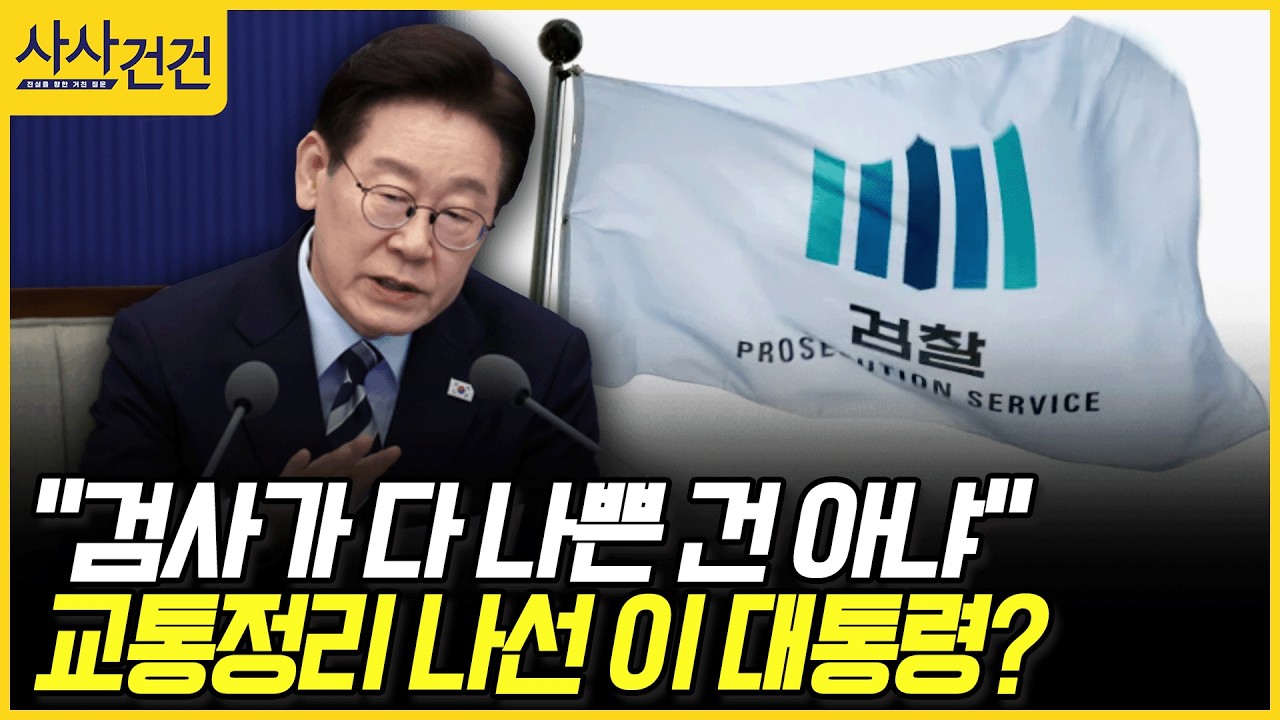 [사사건건] 