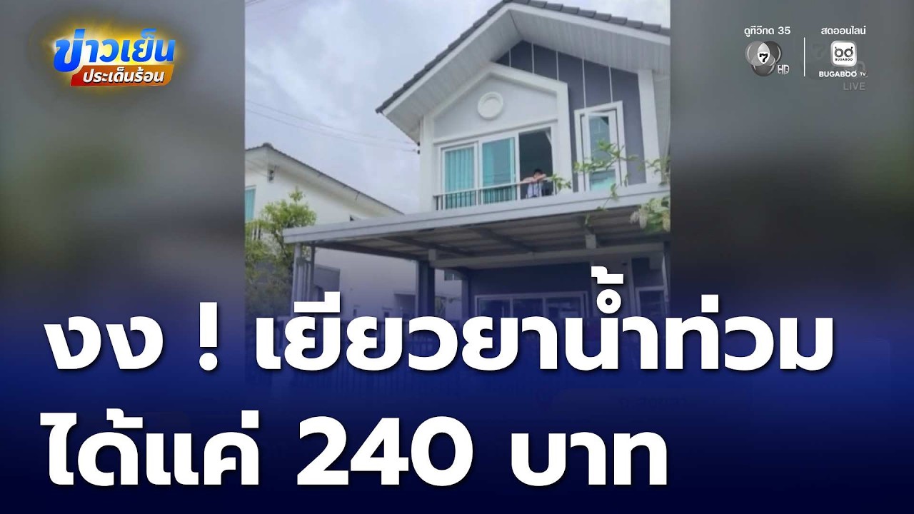 งง ได้เงินเยียวยาน้ำท่วม 240 บาท | ข่าวเย็นประเด็นร้อน