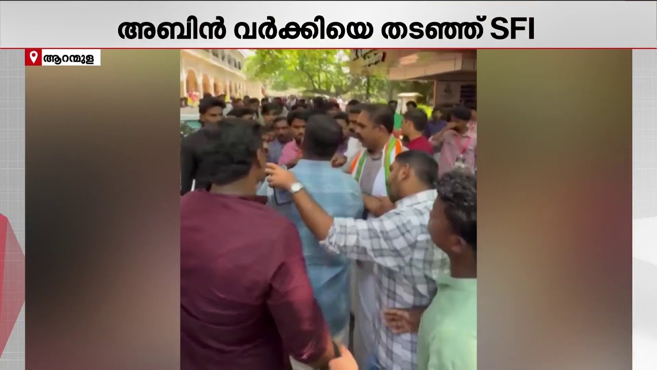 അബിൻ വർക്കിയെ തടഞ്ഞ് SFI പ്രവർത്തകർ; പ്രതിരോധം തീർത്ത് KSU പ്രവർത്തകർ | Abin Varkey