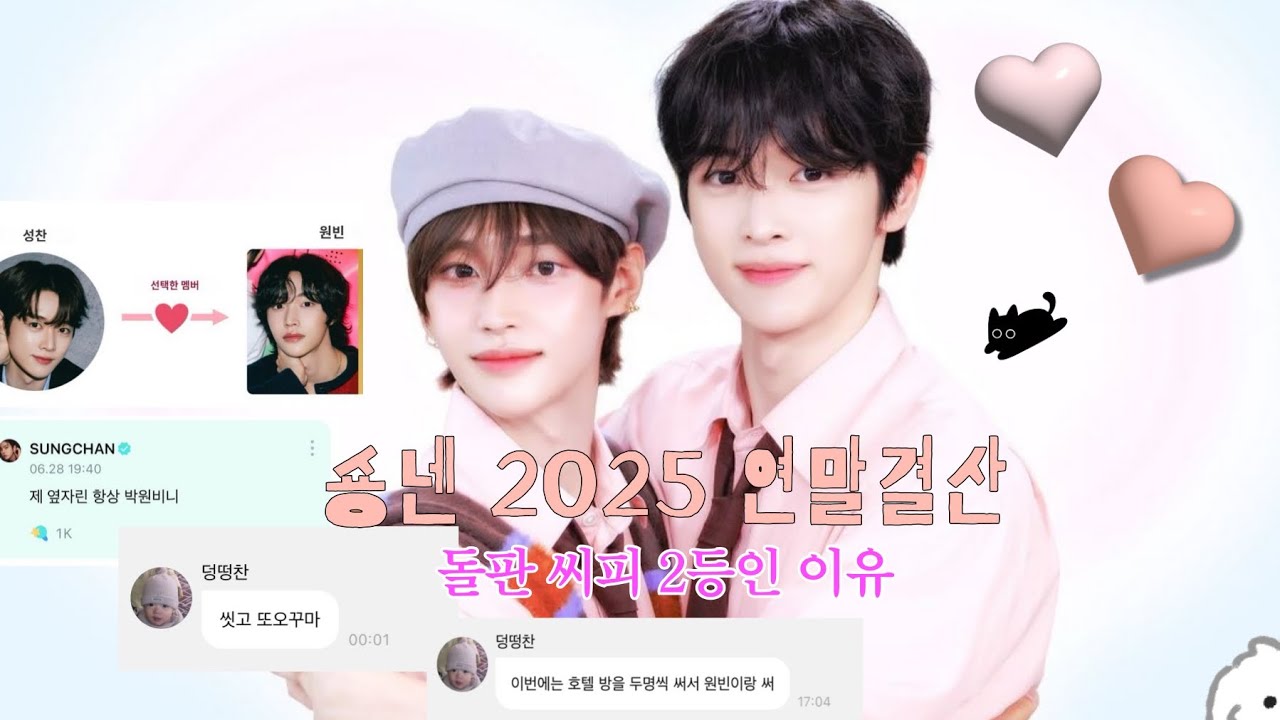 숑넨2025연말결산🩷(feat.풍년이었던)