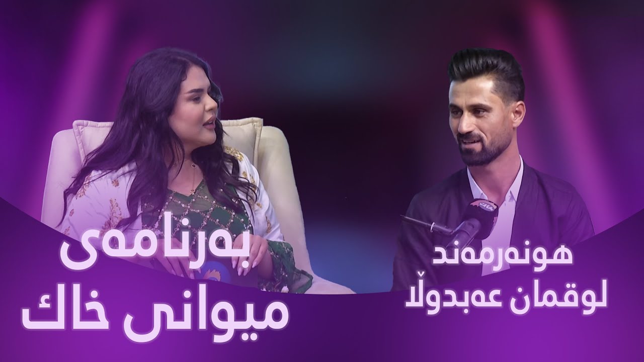هونەرمەند لوقمان عەبدوڵا میوانی بەرنامەی میوانی خاکە