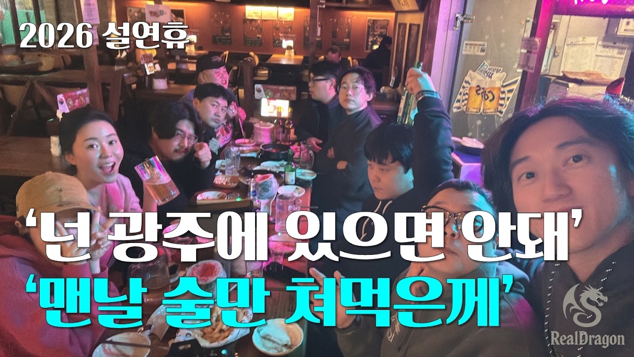 VLOG | 2026 설연휴 '넌 광주에 있으면 안돼, 맨날 술만 쳐먹은께'