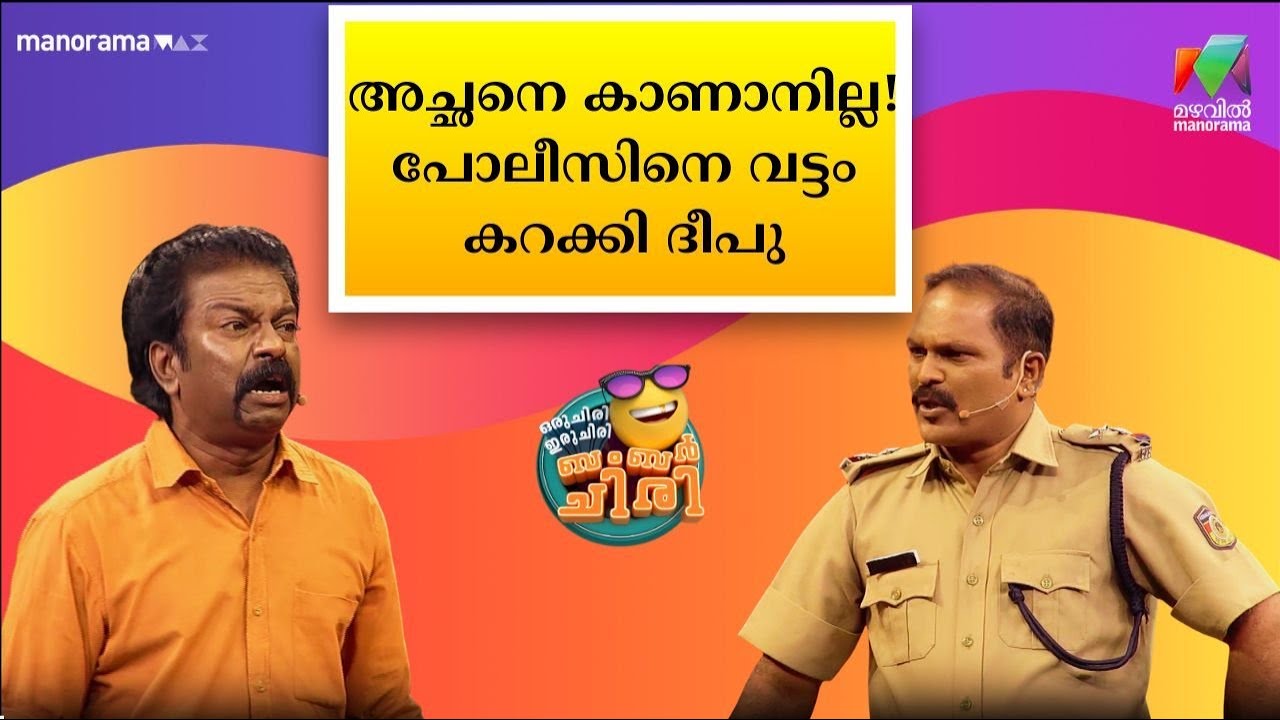 അച്ഛനെ കാണാനില്ല! പോലീസിനെ വട്ടം കറക്കി ദീപു 😂 💥 #OIBArchive | mazhavilmanorama