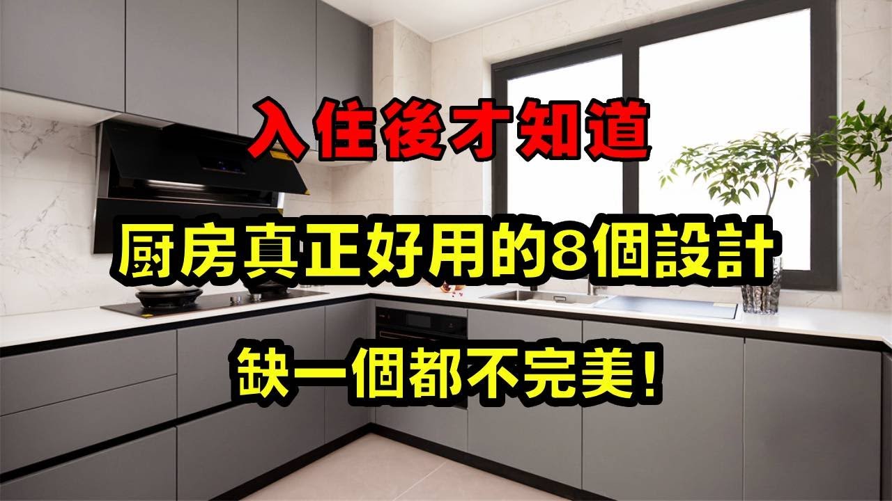 入住後才知道，廚房真正好用的是這8個設計，缺一個都不完美！ 【小東聊家裝】