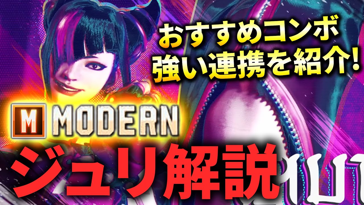 【初心者向け】モダンジュリのおすすめコンボと立ち回りで使える強い連携を解説！練習すべき1ボタンコンボはこれだ！【ストリートファイター6】【STREET FIGHTER 6】