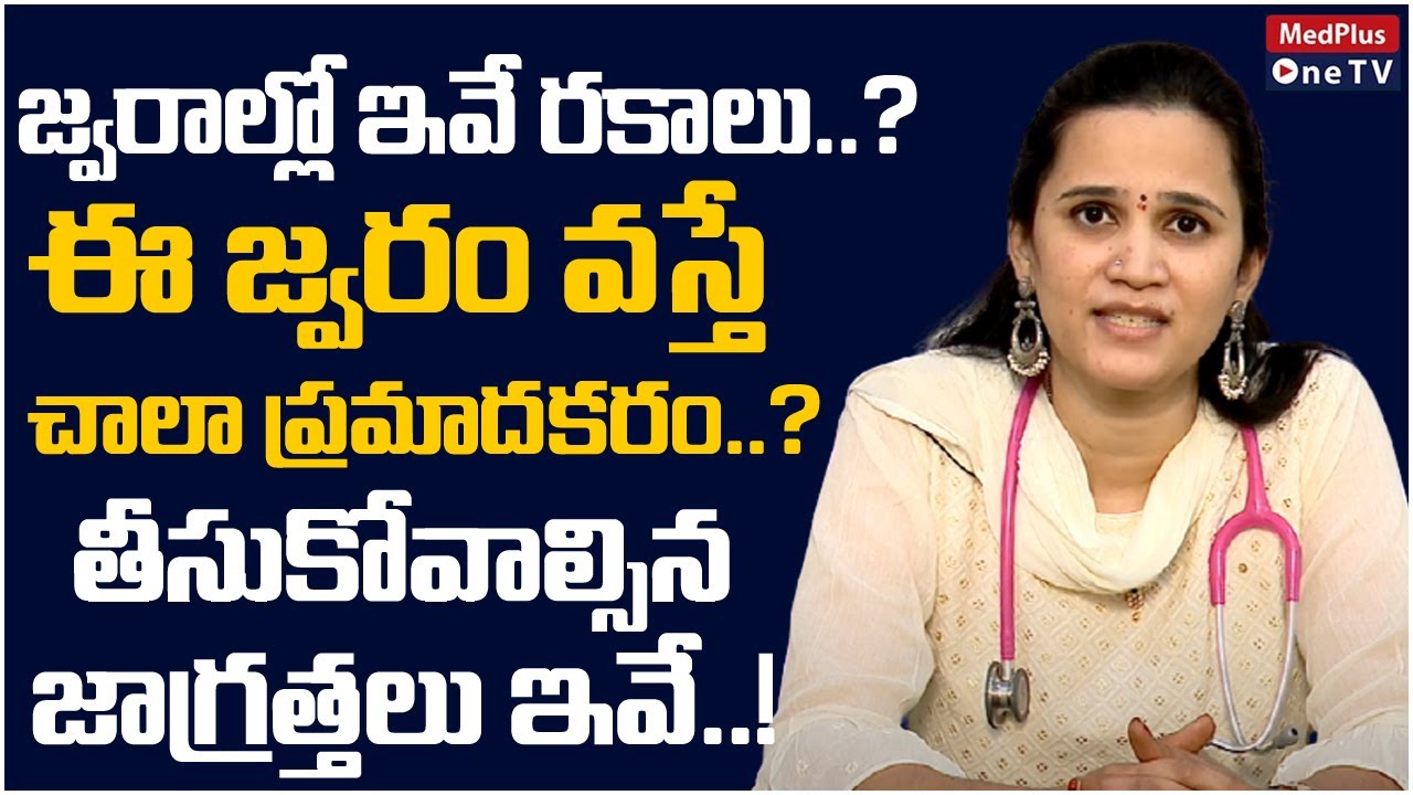 Differences Between Normal Fever, Bacterial Fever, Viral Fever | Dr.TriveniReddy | @MedPlus ONE TV ​
