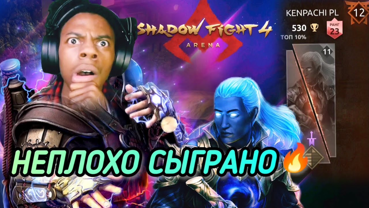 СОПЕРНИК НЕ ОЖИДАЛ, КИНУЛ (НЕПЛОХО СЫГРАНО), ИТУ, РАЙКИЧИ, БУЛВАРК./ SHADOW FIGHT 4 ARENA 