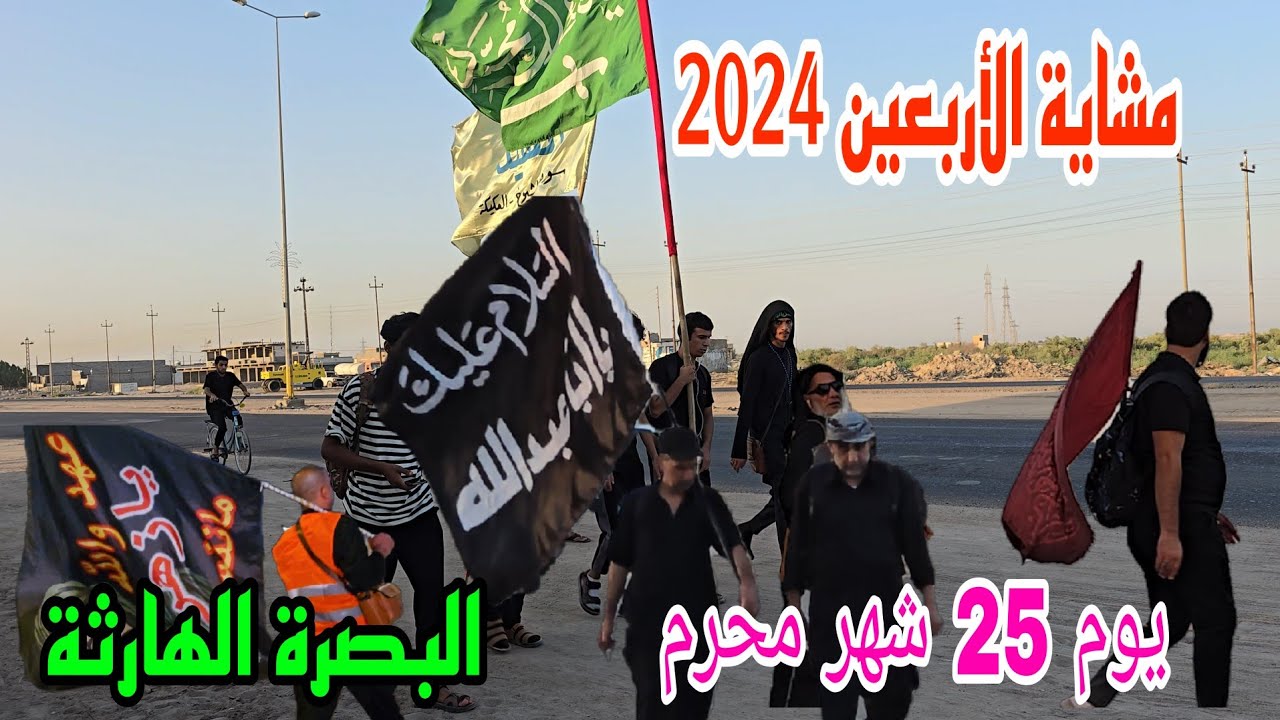 مشاية الأربعين 2024 يوم 25 شهر محرم البصرة الهارثة #أحمد_مهدي